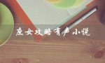 庶女攻略有声小说（庶女攻略免费听书）