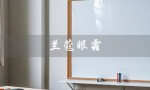 兰蔻眼霜（兰蔻眼霜价格）