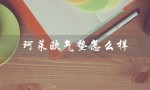 珂莱欧气垫怎么样（珂莱欧气垫好用吗）