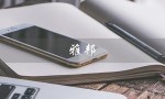 雅邦（雅邦朗悦国际酒店是什么）