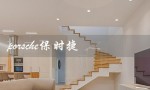porsche保时捷（保时捷多少钱）