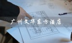 广州文华东方酒店（广州文华东方酒店官网是什么）