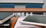 阿玛尼服装（阿玛尼服装官网是什么）