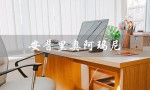 安普里奥阿玛尼（安普里奥阿玛尼手表是什么）