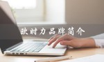 欧时力品牌简介（欧时力女装加盟费是多少）