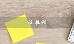 法拉利（法拉利跑车价格及图片）