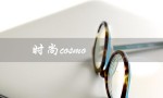 时尚cosmo（时尚cosmo杂志是什么）