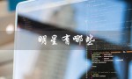 明星有哪些（明星名字有哪些）