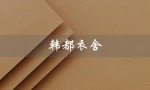 韩都衣舍（韩都衣舍档次如何）