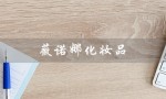 薇诺娜化妆品（薇诺娜化妆品是什么）