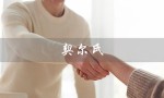 契尔氏（契尔氏和科颜氏是同一品牌吗）