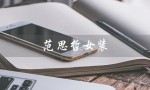 范思哲女装（范思哲女装专卖店）