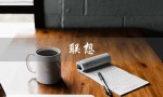 联想（联想电脑维修网点在哪）