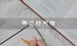 御泥坊阿狸（可爱的护肤小助手）