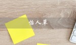 怡人草（怎样写怡人草书）