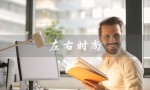左右时尚（左右时尚女鞋是什么）