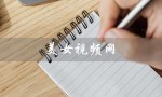 美女视频网（美女视频网是什么）