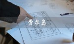 费尔岛（什么是费尔岛毛衣）
