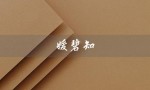 嫒碧知（嫒碧知口服液神奇吗）