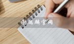 谢瑞麟官网（谢瑞麟官网旗舰店是什么）