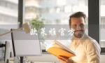 欧莱雅官方（欧莱雅客服电话是多少）