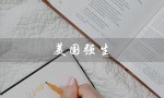 美国强生（强生假体品牌来自哪里）