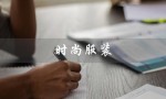 时尚服装（时尚服装品牌排行榜是什么）