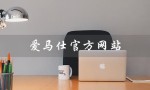 爱马仕官方网站（爱马仕旗舰店在哪）