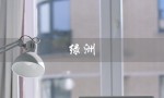 绿洲（绿洲世界召唤载具方法）