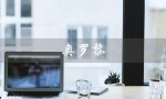 奥罗黎（奥罗黎官网是什么）