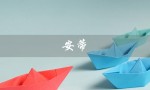安蒂（安蒂花子洗发水怎么样）
