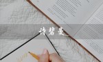 诗碧曼（诗碧曼养发馆加盟费多少）