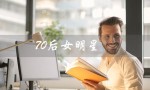 70后女明星（哪些70后女明星名单）