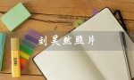 刘昊然照片（刘昊然高清照片）