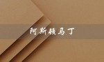 阿斯顿马丁（英国豪华跑车制造商）