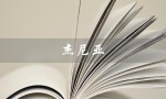 杰尼亚（杰尼亚官网有男装吗）