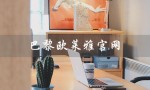 巴黎欧莱雅官网（如何查巴黎欧莱雅官网真伪）