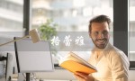 格蕾雅（格蕾雅家具是什么）