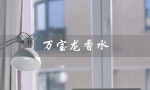 万宝龙香水（万宝龙香水男士是什么）