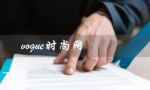 vogue时尚网（vogue时尚网秀场图片是什么）