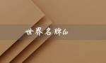 世界名牌lv（世界名牌旅行箱品牌是什么）