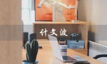 计文波（什么是计文波国际时尚设计学院）