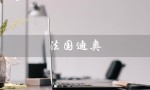 法国迪奥（什么是法国迪奥手镯）