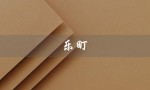乐町（乐町女装加盟费多少）