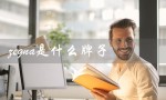 zegna是什么牌子（zegna是什么档次）