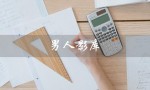 男人影库（激动影院是什么）