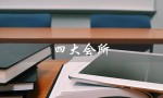 四大会所（中国传统文化的重要场所）