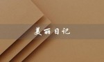 美丽日记（美丽日记评价软件）