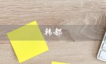 韩都（韩都家居是什么）