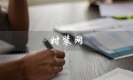 时装网（时装网店货源在哪）
